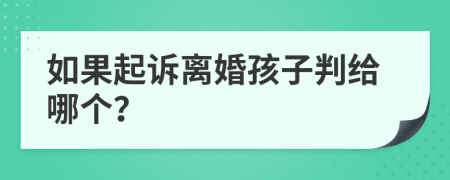 如果起诉离婚孩子判给哪个？