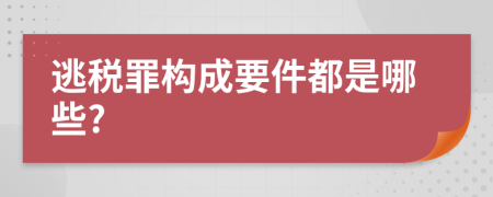 逃税罪构成要件都是哪些?