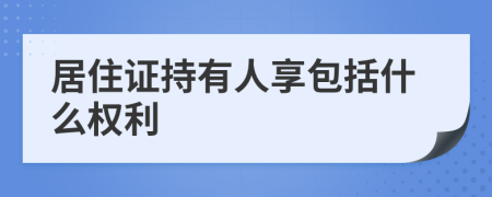 居住证持有人享包括什么权利