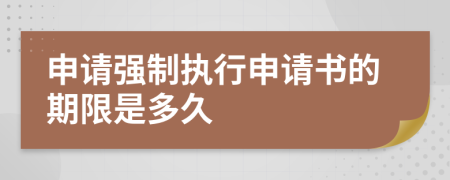 申请强制执行申请书的期限是多久