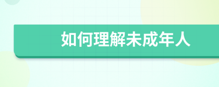 如何理解未成年人