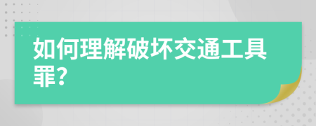 如何理解破坏交通工具罪？