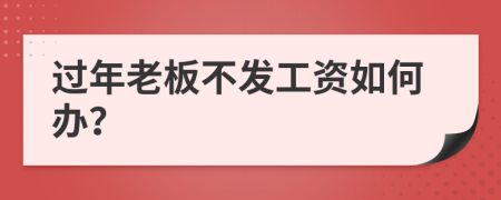 过年老板不发工资如何办？