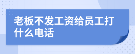 老板不发工资给员工打什么电话