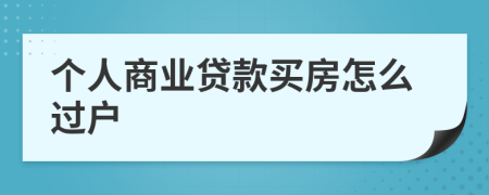 个人商业贷款买房怎么过户