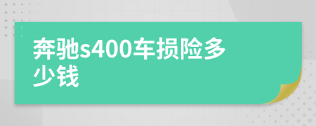 奔驰s400车损险多少钱