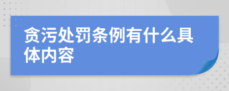 贪污处罚条例有什么具体内容