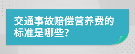 交通事故赔偿营养费的标准是哪些？