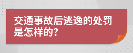 交通事故后逃逸的处罚是怎样的？