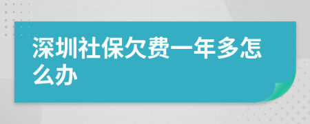 深圳社保欠费一年多怎么办