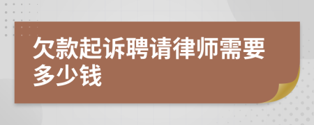 欠款起诉聘请律师需要多少钱