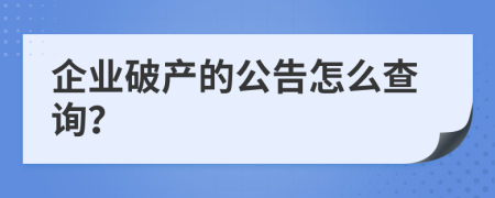 企业破产的公告怎么查询？