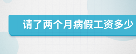 请了两个月病假工资多少