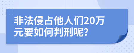 非法侵占他人们20万元要如何判刑呢？