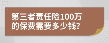 第三者责任险100万的保费需要多少钱？