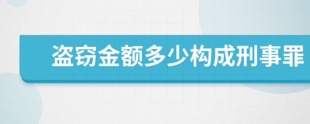 盗窃金额多少构成刑事罪