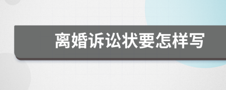 离婚诉讼状要怎样写