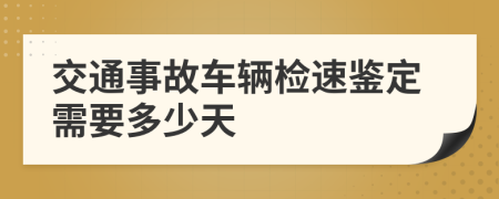 交通事故车辆检速鉴定需要多少天