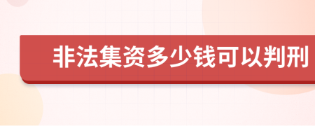 非法集资多少钱可以判刑