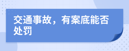 交通事故，有案底能否处罚