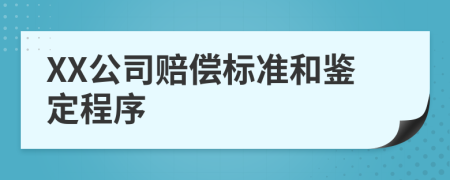 XX公司赔偿标准和鉴定程序