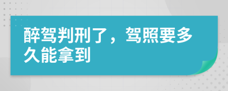 醉驾判刑了，驾照要多久能拿到