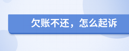 欠账不还，怎么起诉