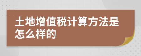 土地增值税计算方法是怎么样的