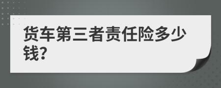 货车第三者责任险多少钱？