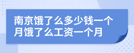 南京饿了么多少钱一个月饿了么工资一个月