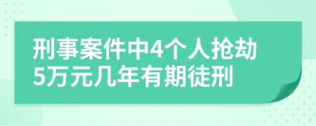 刑事案件中4个人抢劫5万元几年有期徒刑
