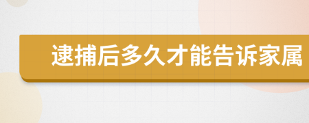 逮捕后多久才能告诉家属