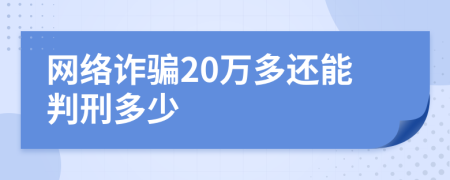 网络诈骗20万多还能判刑多少