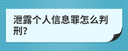 泄露个人信息罪怎么判刑？