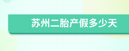 苏州二胎产假多少天