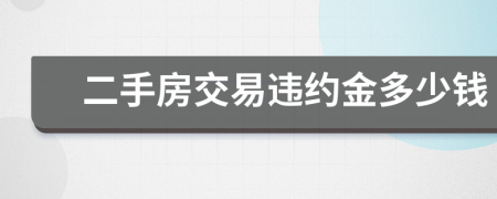 二手房交易违约金多少钱