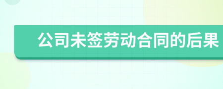 公司未签劳动合同的后果