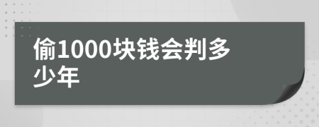 偷1000块钱会判多少年