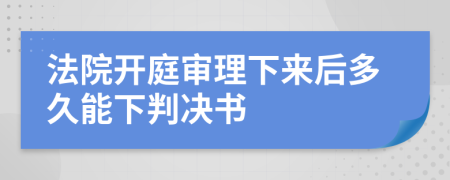 法院开庭审理下来后多久能下判决书