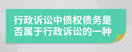 行政诉讼中债权债务是否属于行政诉讼的一种