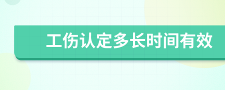 工伤认定多长时间有效