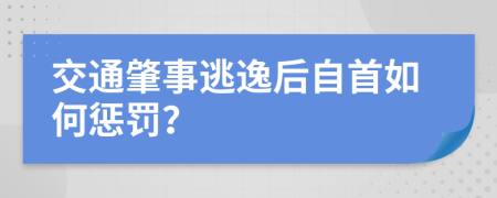 交通肇事逃逸后自首如何惩罚？