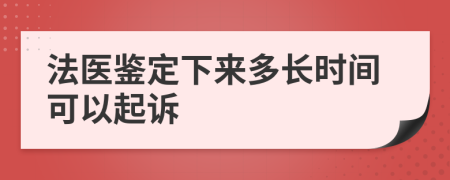 法医鉴定下来多长时间可以起诉