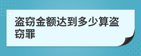 盗窃金额达到多少算盗窃罪