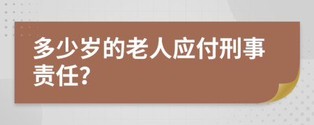 多少岁的老人应付刑事责任？