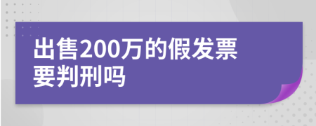 出售200万的假发票要判刑吗