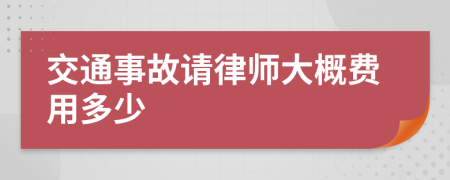 交通事故请律师大概费用多少