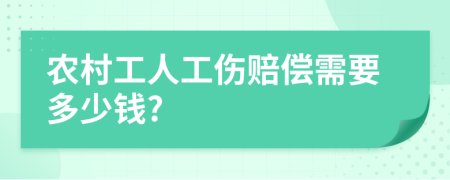 农村工人工伤赔偿需要多少钱?