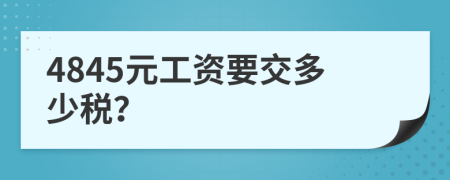 4845元工资要交多少税？