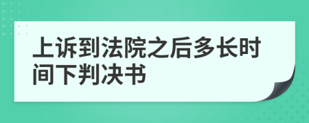 上诉到法院之后多长时间下判决书